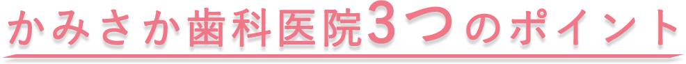 画像：かみさか歯科３つのポイント